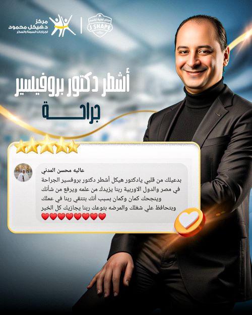 افضل دكتور تكميم معدة في مصر